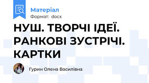 НУШ. ТВОРЧІ ІДЕЇ.  РАНКОВІ ЗУСТРІЧІ. КАРТКИ