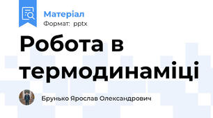 Робота в термодинаміці