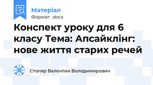 Конспект уроку для 6 класу Тема: Апсайклінг: нове життя старих речей