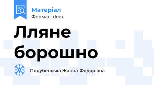 Лляне борошно