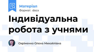 Індивідуальна робота з учнями