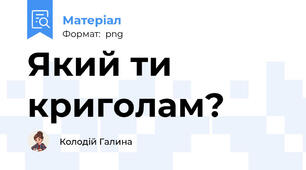 Який ти криголам?