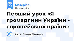 Перший урок «Я – громадянин України - європейської країни»