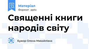 Священні книги народів світу