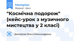 "Космічна подорож" (кейс-урок з музичного мистецтва у 2 класі)
