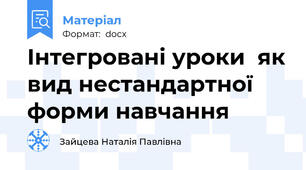Інтегровані уроки  як вид нестандартної форми навчання