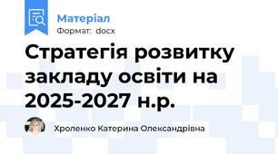 Стратегія розвитку закладу освіти на 2025-2027 н.р.