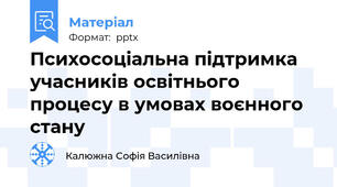 Психосоціальна підтримка учасників освітнього процесу в умовах воєнного стану