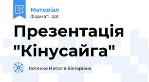 Презентація "Кінусайга"