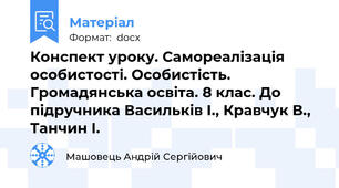 Конспект уроку. Самореалізація особистості. Особистість. Громадянська освіта. 8 клас. До підручника Васильків І., Кравчук В., Танчин І.