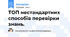 ТОП нестандартних способів перевірки знань.