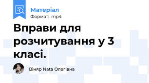 Вправи для розчитування у 3 класі.