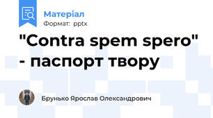"Contra spem spero" - паспорт твору