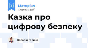 Казка про цифрову безпеку