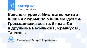 Конспект уроку. Мистецтво жити з іншими людьми та з іншими ідеями. Громадянська освіта. 8 клас. До підручника Васильків І., Кравчук В., Танчин І.