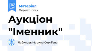 Аукціон "Іменник"