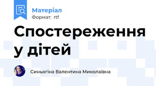 Спостереження у дітей