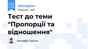 Тест до теми "Пропорції та відношення"