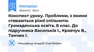 Конспект уроку. Проблеми, з якими стикаються різні спільноти. Громадянська освіта. 8 клас. До підручника Васильків І., Кравчук В., Танчин І.