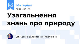 Узагальнення знань про природу