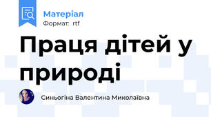 Праця дітей у природі
