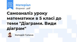 Самоаналіз уроку математики в 5 класі до теми "Діаграми. Види діаграм"