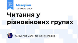 Читання у різновікових групах