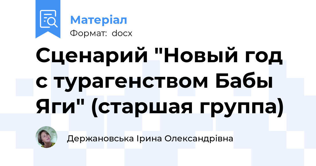 Новогодний Сценарий Для Людей Старшего Возраста