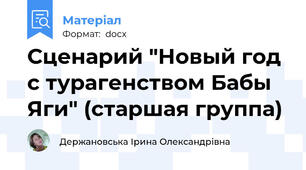 Сценарий "Новый год с турагенством Бабы Яги" (старшая группа)