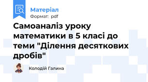 Самоаналіз уроку математики в 5 класі до теми "Ділення десяткових дробів"