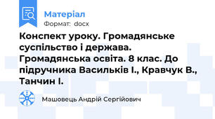 Конспект уроку. Громадянське суспільство і держава. Громадянська освіта. 8 клас. До підручника Васильків І., Кравчук В., Танчин І.