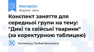 Конспект заняття для середньої групи на тему: "Дикі та свійські тварини" (за коректурною таблицею)