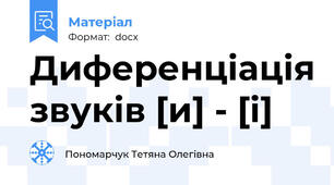 Диференціація звуків [и] - [і]