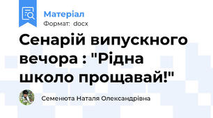 Сенарій випускного вечора : "Рідна школо прощавай!"