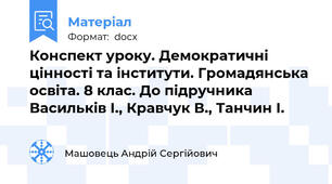 Конспект уроку. Демократичні цінності та інститути. Громадянська освіта. 8 клас. До підручника Васильків І., Кравчук В., Танчин І.