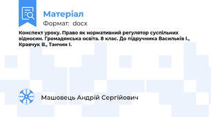 Конспект уроку. Право як нормативний регулятор суспільних відносин. Громадянська освіта. 8 клас. До підручника Васильків І., Кравчук В., Танчин І.