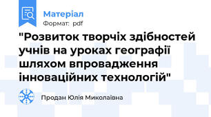 "Розвиток творчіх здібностей учнів на уроках географії шляхом впровадження інноваційних технологій"
