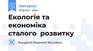 Екологія та економіка          сталого  розвитку