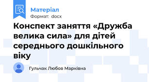 Конспект заняття «Дружба велика сила» для дітей середнього дошкільного віку