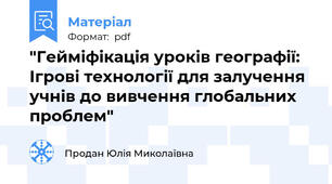 "Гейміфікація уроків географії: Ігрові технології для залучення учнів до вивчення глобальних проблем"