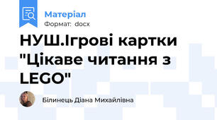 НУШ.Ігрові картки "Цікаве читання з LEGO"
