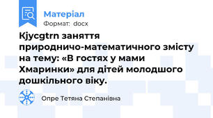 Кjycgtrn заняття природничо-математичного змісту на тему: «В гостях у мами Хмаринки» для дітей молодшого дошкільного віку.