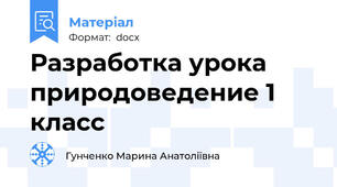 Разработка урока природоведение 1 класс