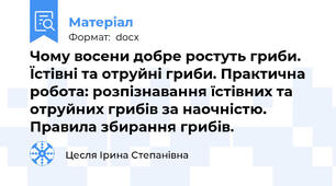 Чому восени добре ростуть гриби. Їстівні та отруйні гриби. Практична робота: розпізнавання їстівних та отруйних грибів за наочністю. Правила збирання грибів.