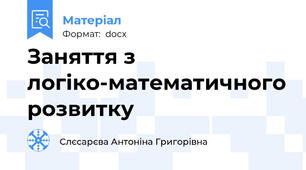 Заняття з логіко-математичного розвитку