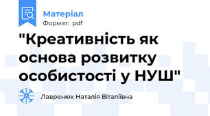 "Креативність як основа розвитку особистості у НУШ"