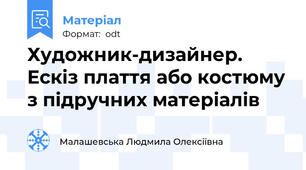 Художник-дизайнер. Ескіз плаття або костюму з підручних матеріалів