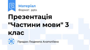 Презентація "Частини мови" 3 клас