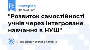 "Розвиток самостійності учнів через інтегроване навчання в НУШ"