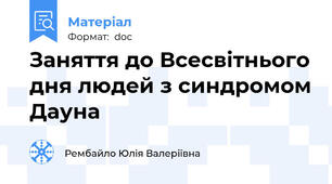Заняття до Всесвітнього дня людей з синдромом Дауна